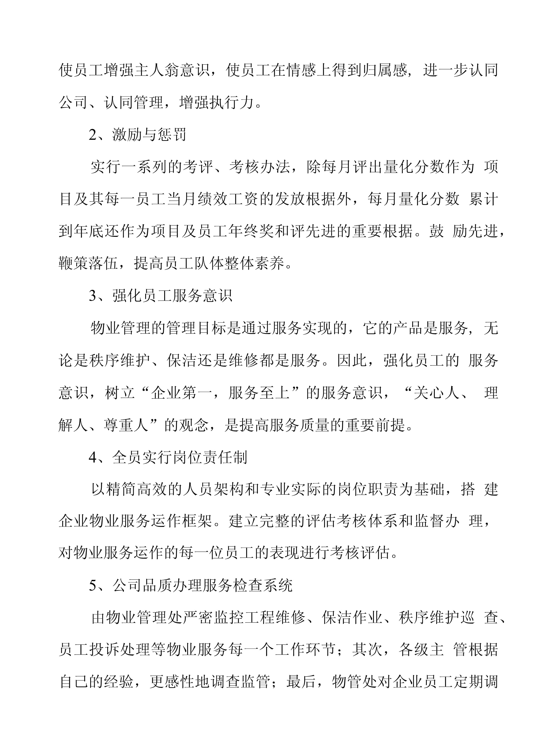物业服务质量保证措施中的薪酬管理服务策略